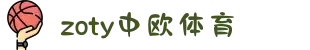 zoty中欧·(中国有限公司)官方网站
